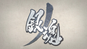 Gintama.: Shirogane no Tamashii-hen